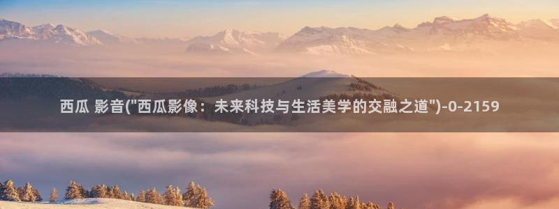 西瓜免费影音在线观看