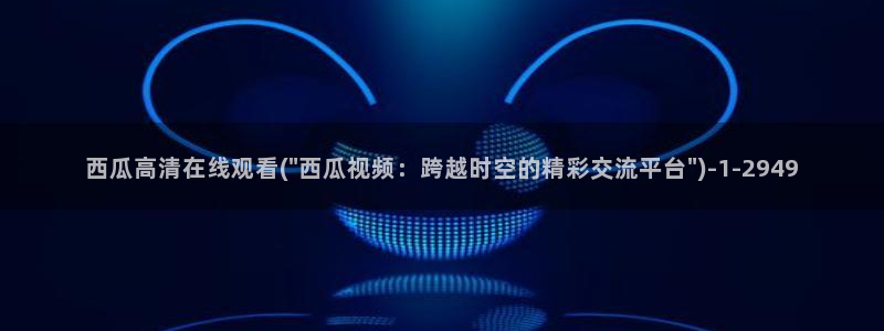 西瓜影院在线免费观看影片