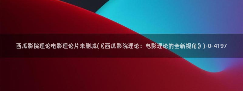 爵迹电影在线观看完整版高清西瓜