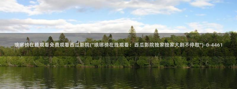 西瓜电影院在线观看