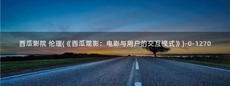 西瓜电影免费看