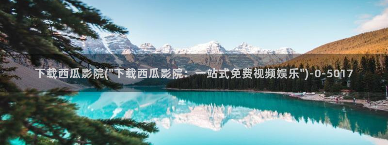 西瓜电影免费入口