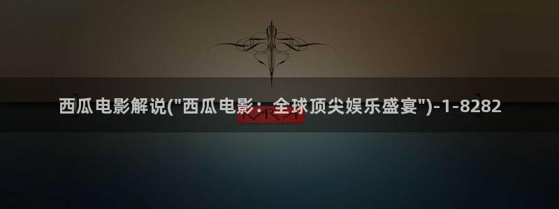 妈妈的朋友西瓜影院