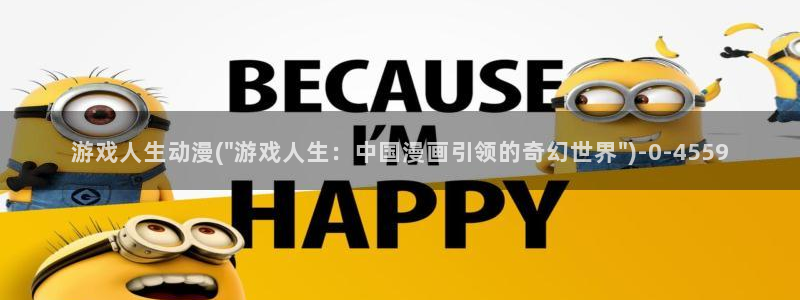 国王游戏动漫