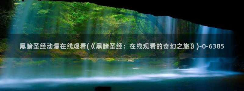 看动漫的网站