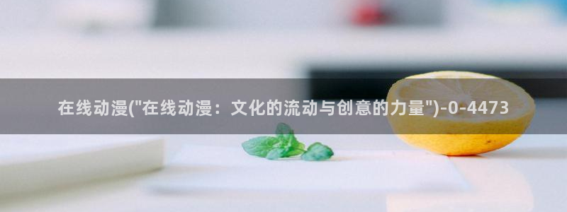 动漫本子