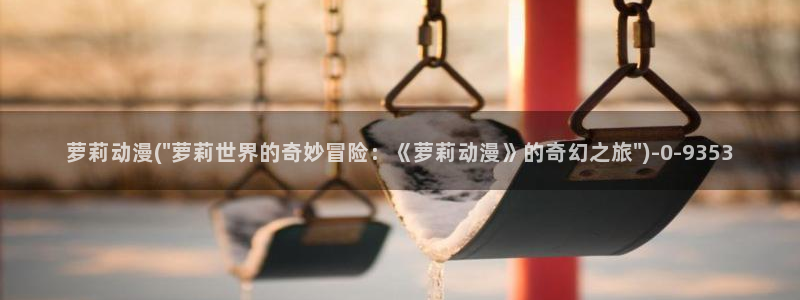 棋魂动漫