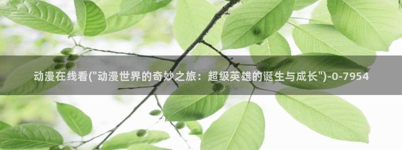 动漫爱情