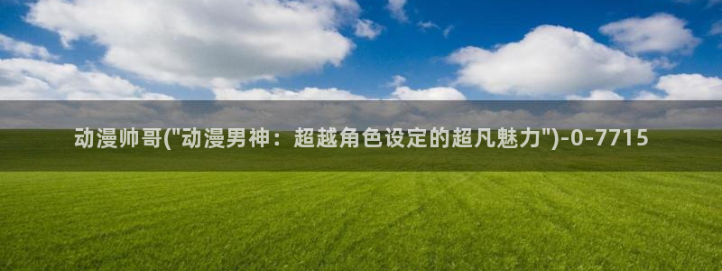 人渣反派自救系统动漫