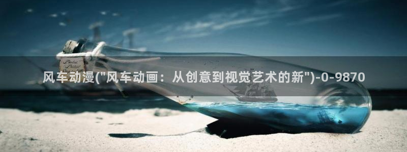 乳色吐息动漫：风车动漫(\