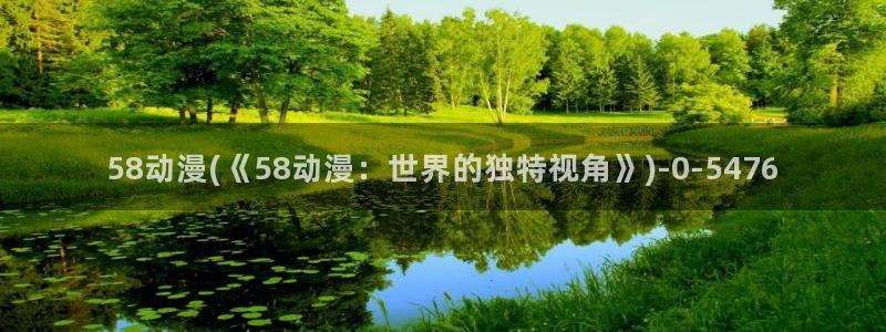 香蕉动漫：58动漫(《58动漫：世界的独特视角》)