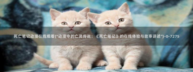 怡萱动漫：死亡笔记动漫在线观看(\
