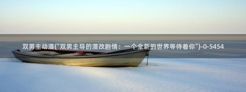 神墓动漫：双男主动漫(\