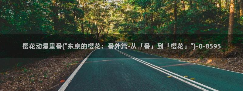 火影动漫：樱花动漫里番(\