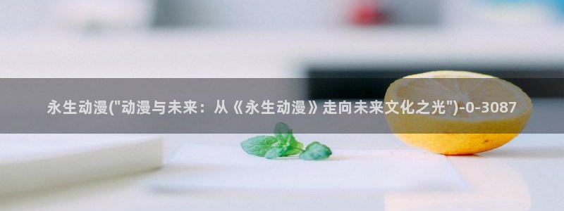 age动漫：永生动漫(\
