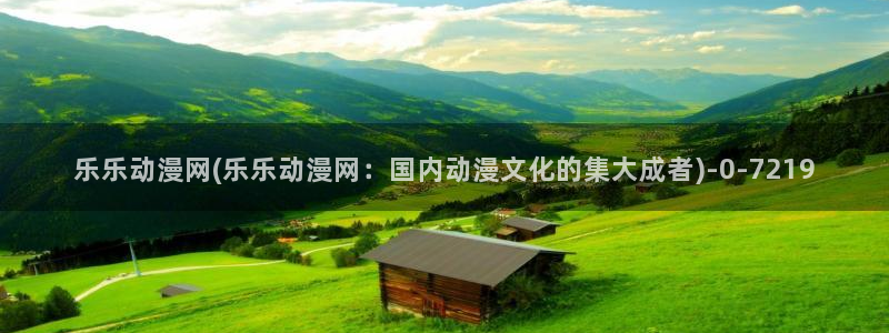 clannad动漫：乐乐动漫网(乐乐动漫网：国内动漫文化的集大成者)