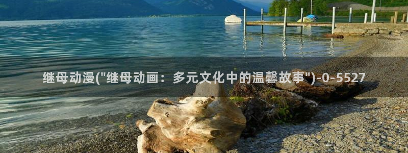 成人动漫电影：继母动漫(\