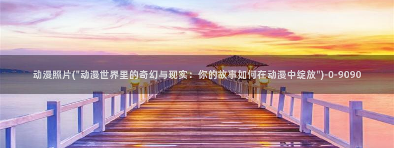 黑猫动漫：动漫照片(\