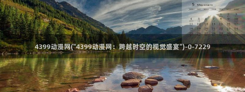 乳色吐息动漫：4399动漫网(\