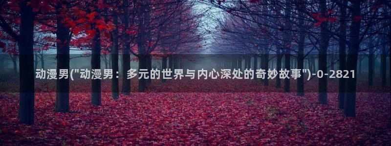 星辰变动漫