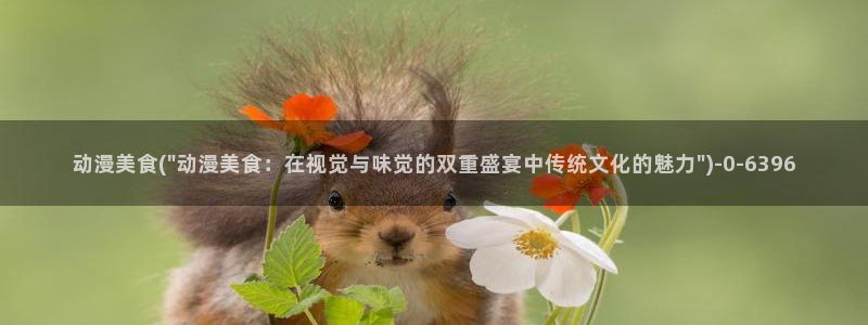 日本动漫推荐：动漫美食(\