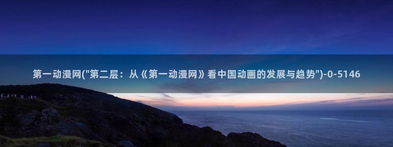 新世界动漫网：第一动漫网(\